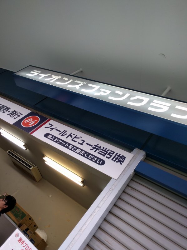 フィールドビュー弁当引換