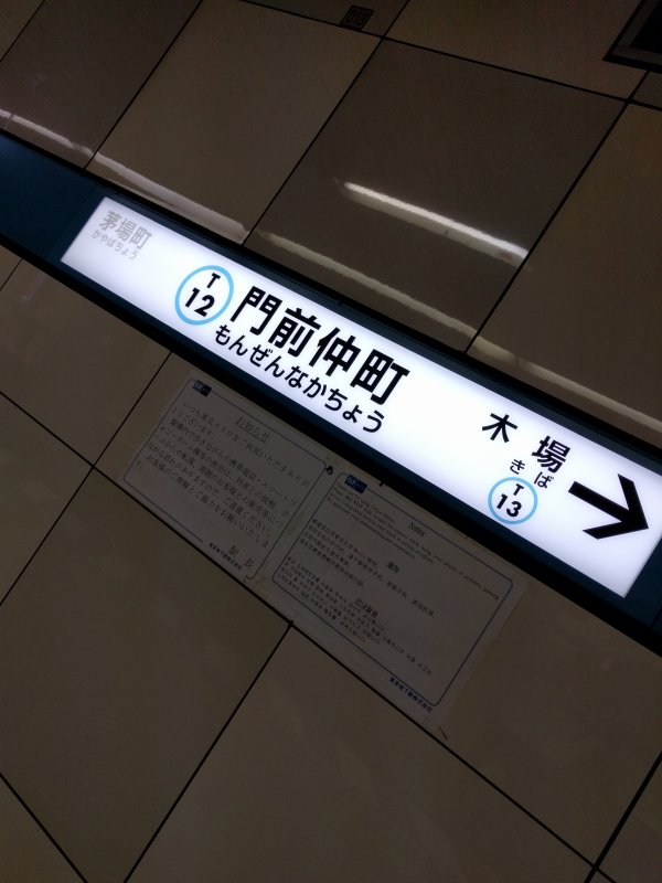 宿最寄り駅着