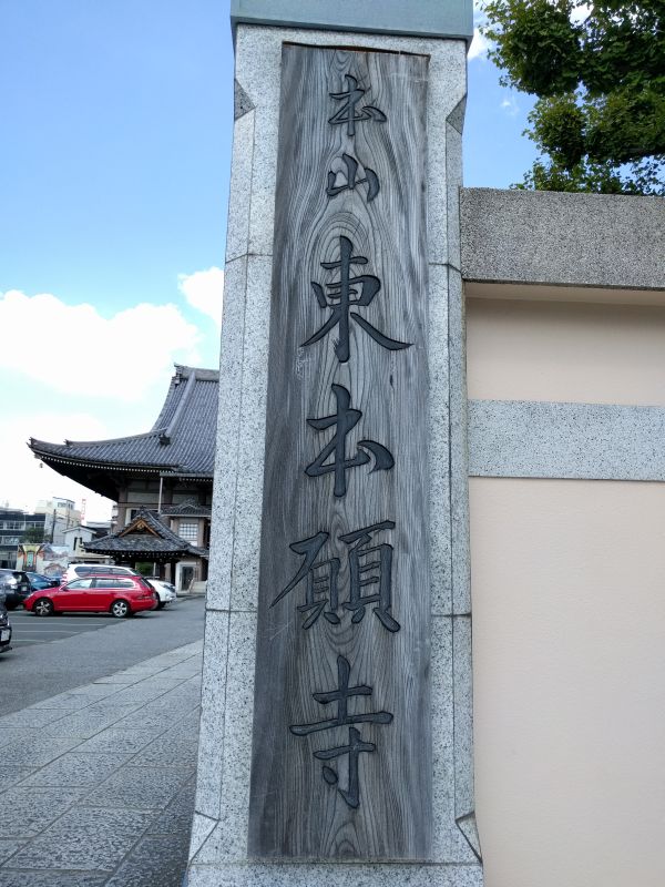 本山東本願寺