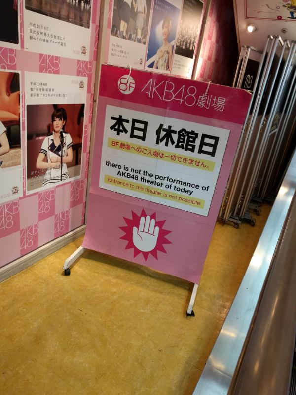 AKB48劇場 本日休館日