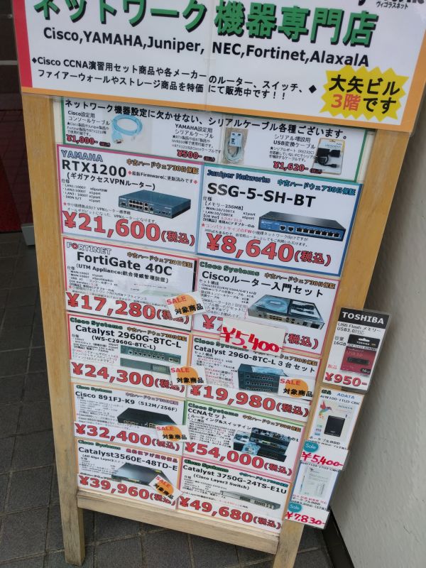 ネットワーク機器専門店