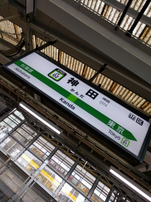 神田駅