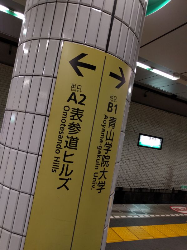 表参道駅