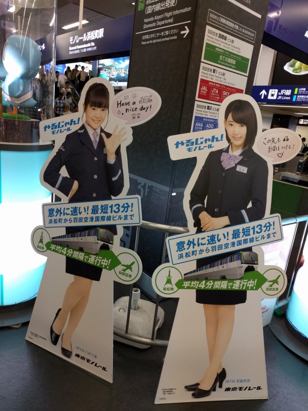 やるじゃん！モノレール＠浜松町駅
