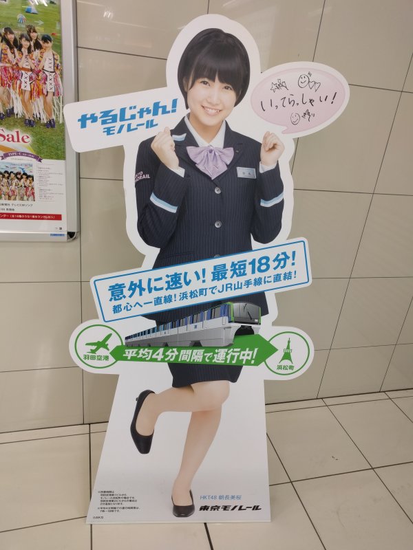やるじゃん！モノレール＠羽田空港第2ビル駅