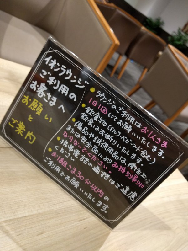 イオンラウンジご利用のお客さまへお願いとご案内
