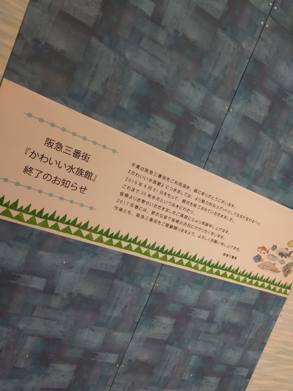 阪急三番街「かわいい水族館」終了のお知らせ