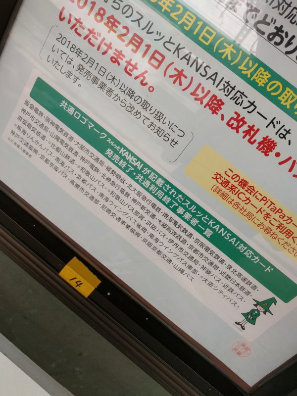 スルッとKANSAI利用終了事業者