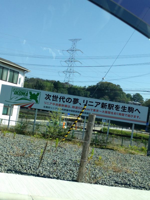 次世代の夢、リニア新駅を生駒へ