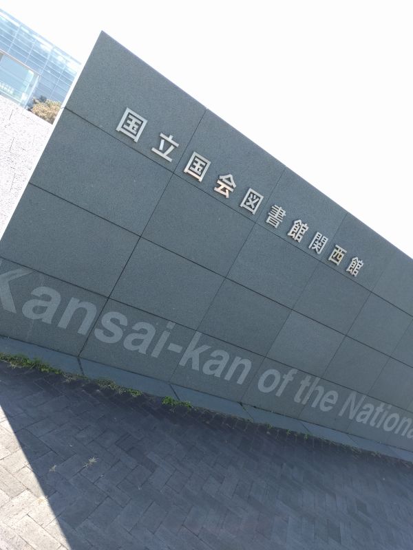 国立国会図書館関西館