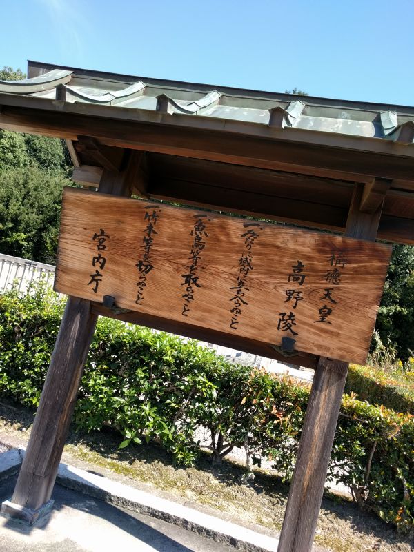 孝謙天皇高野陵