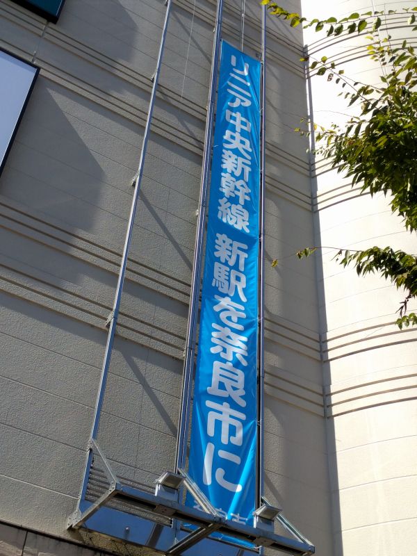 リニア中央新幹線 新駅を奈良市に