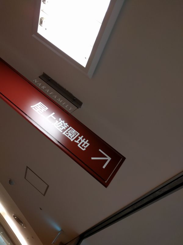 屋上遊園地