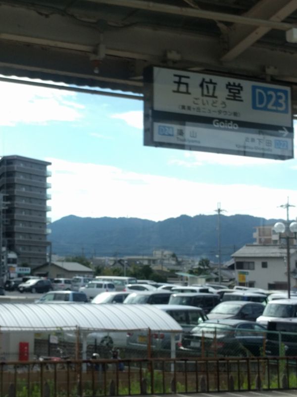 五位堂駅