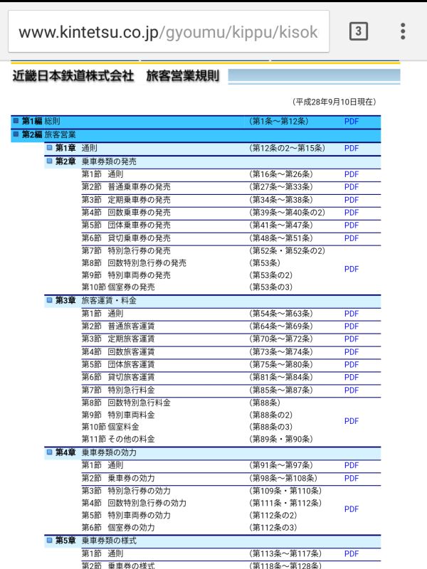 旅客営業規則