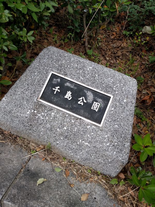 千島公園