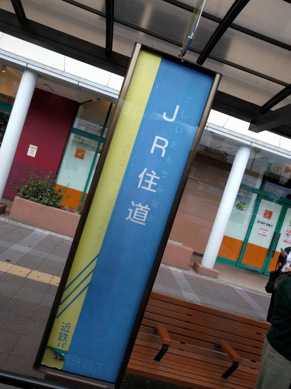 JR住道