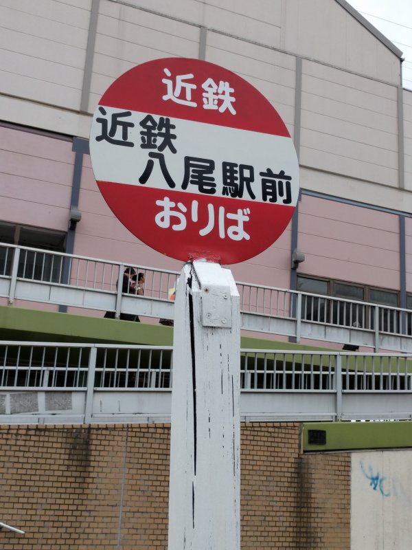 近鉄八尾駅前