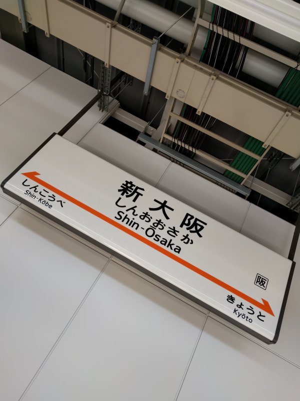 新大阪駅