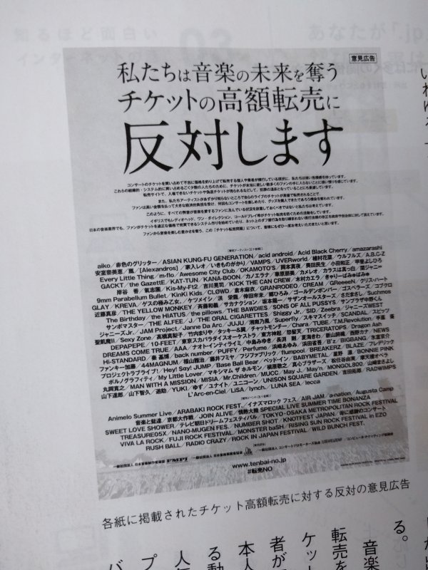 チケットの高額転売に反対の意見広告