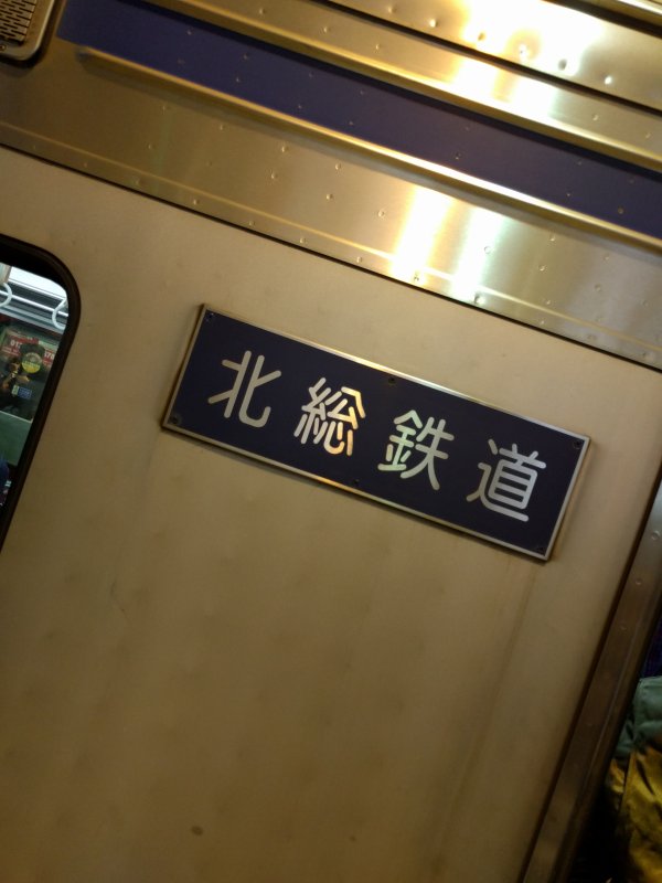 北総鉄道