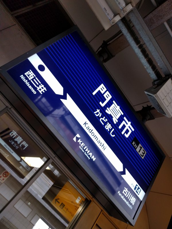 門真市駅