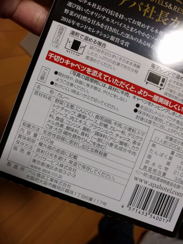 アパカレーの製造元