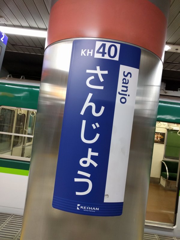 三条駅着