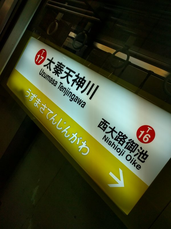 太秦天神川駅