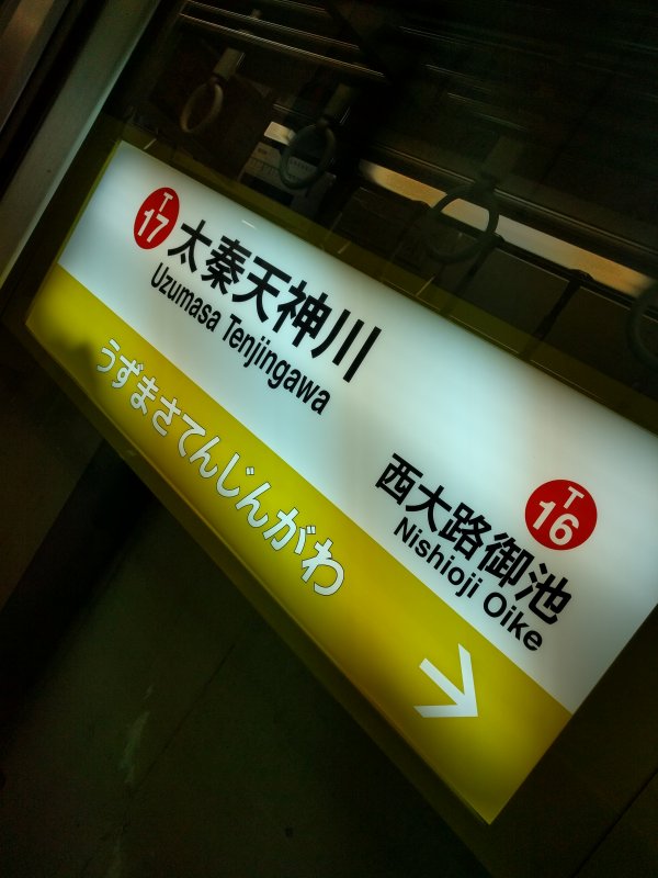 太秦天神川駅