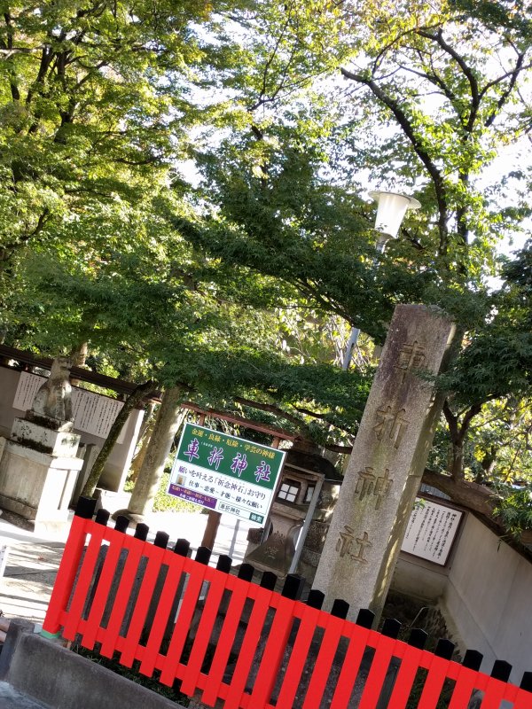 車折神社