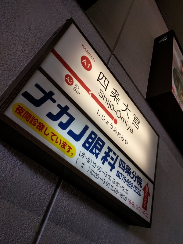 四条大宮駅