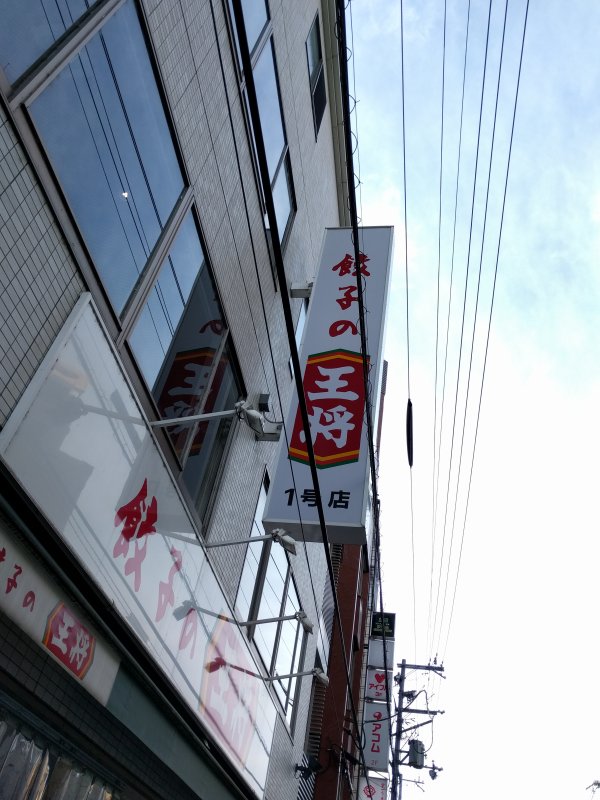 餃子の王将１号店