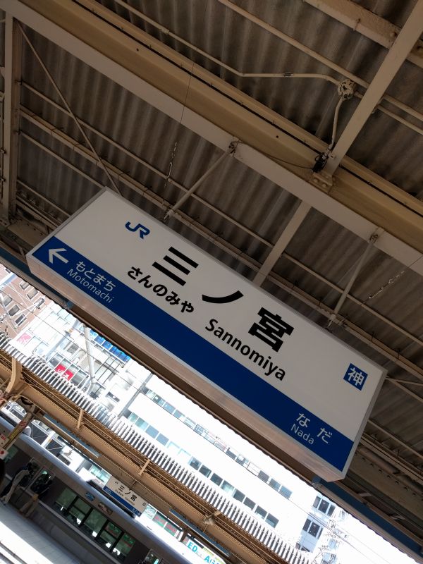 三ノ宮駅着