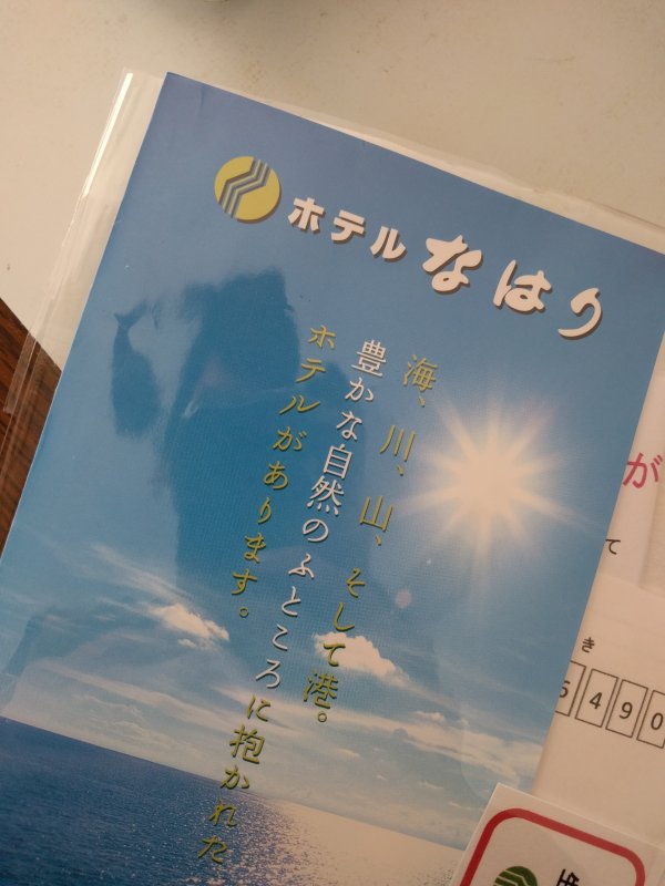 ホテルなはり