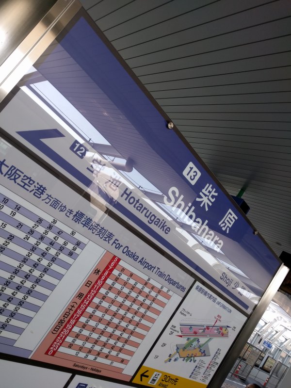 柴原駅下車