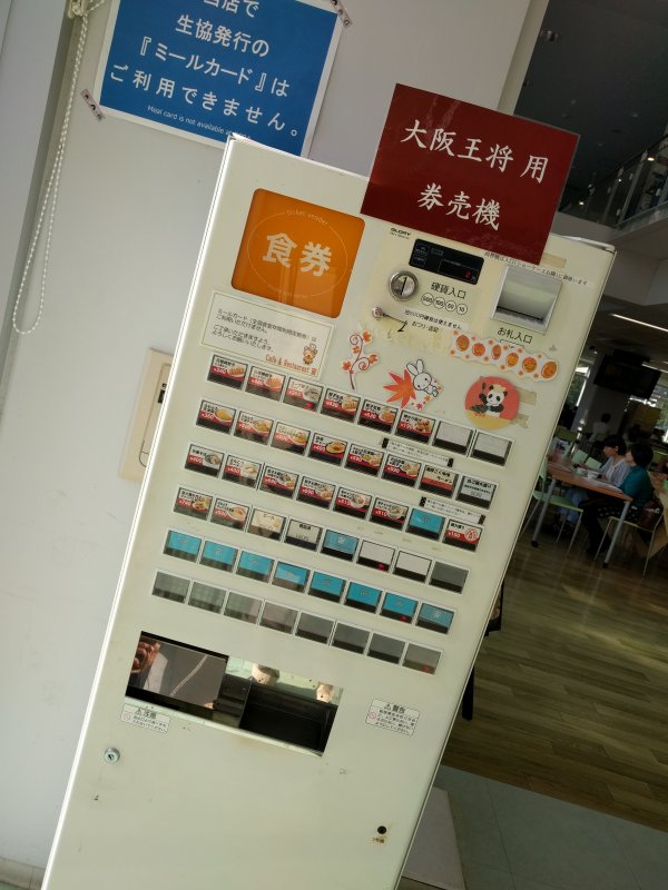 大阪王将用券売機