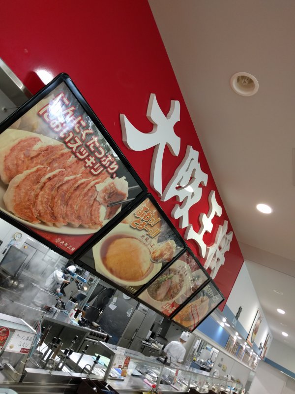 大阪王将