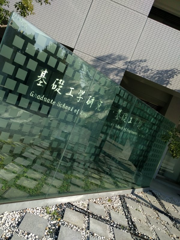 基礎工学研究科・基礎工学部