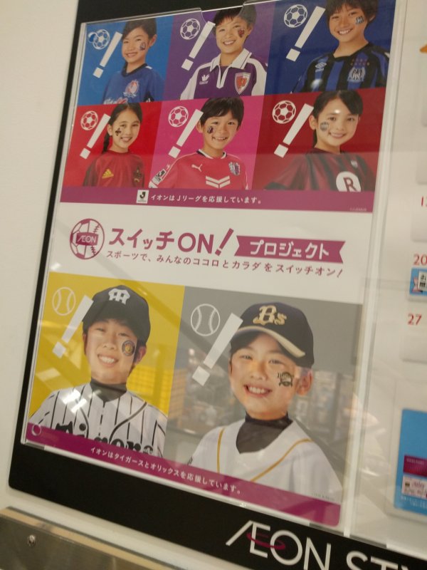 イオンはタイガースとオリックスを応援しています。