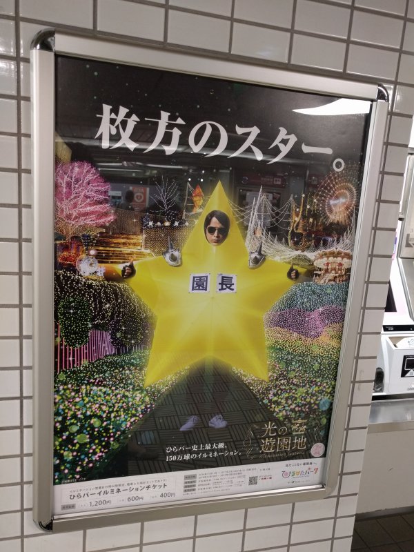 枚方のスター