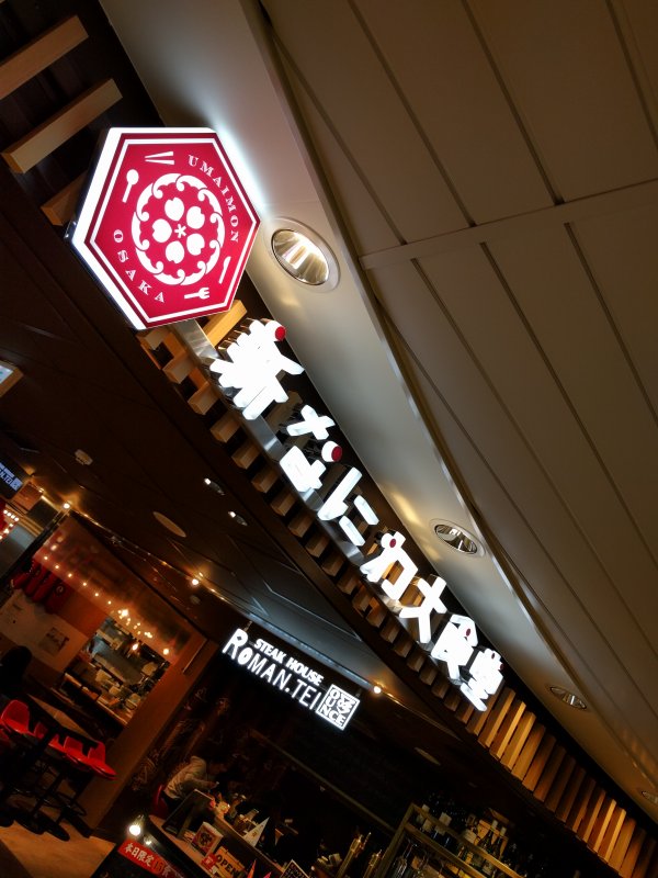 新なにわ大食堂