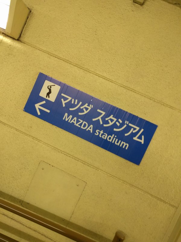 あっちマツダスタジアム