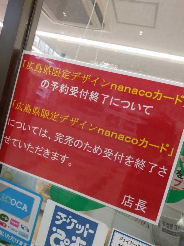 広島県限定デザインnanacoカードの予約受付終了について