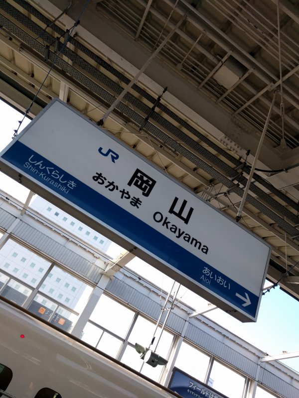 岡山駅着