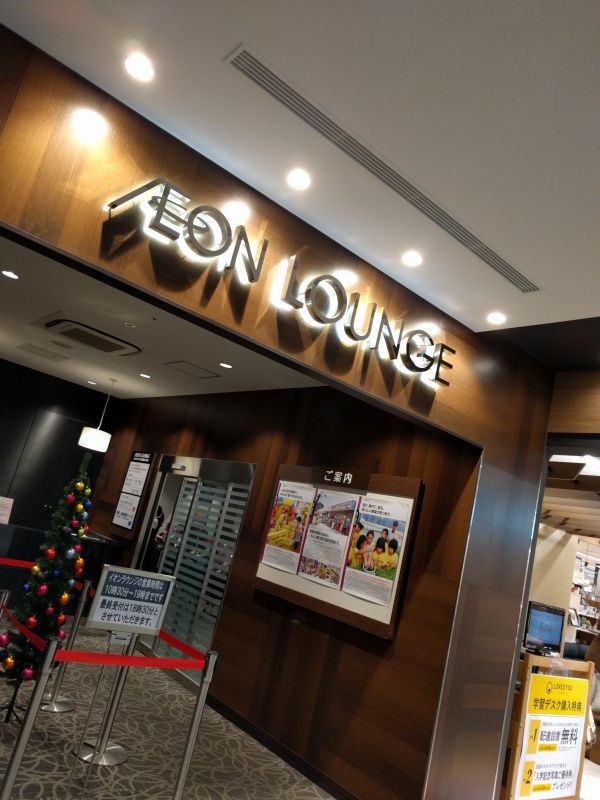 イオンラウンジ着