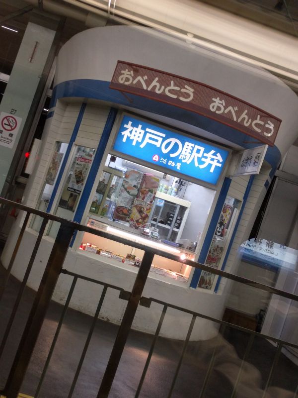 神戸の駅弁