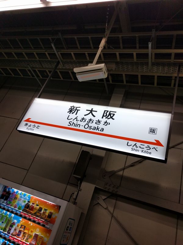 新大阪着