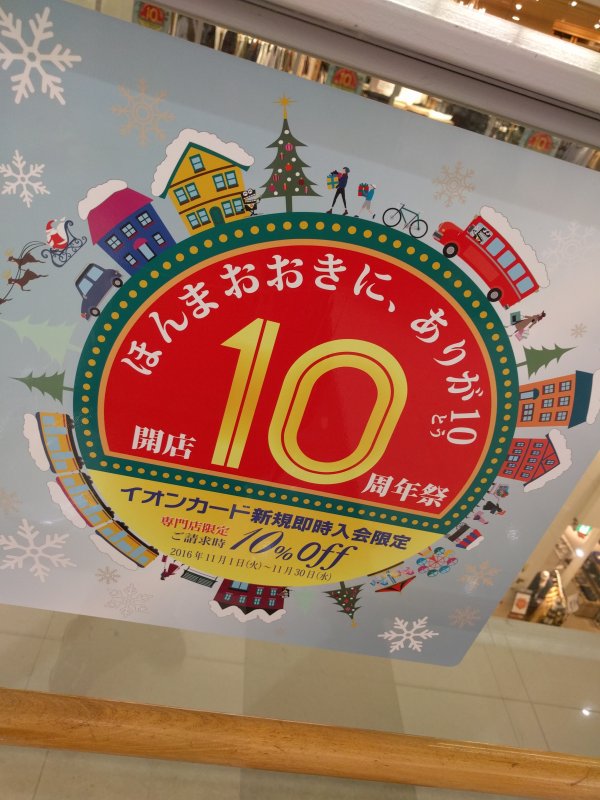 開店10周年