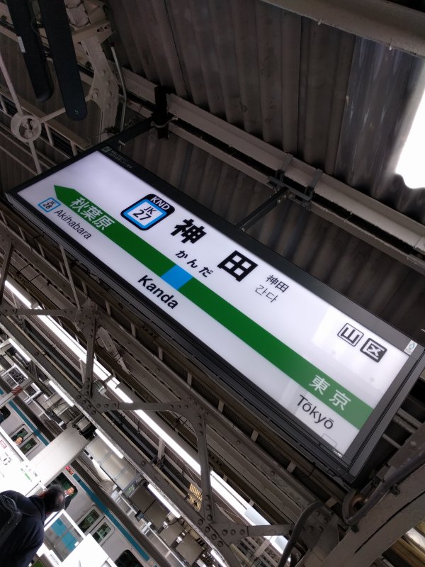 神田駅